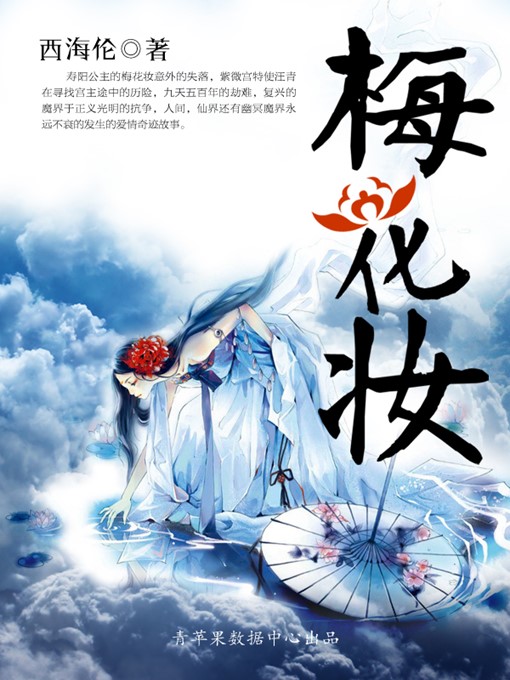 Cover image for 梅花妆